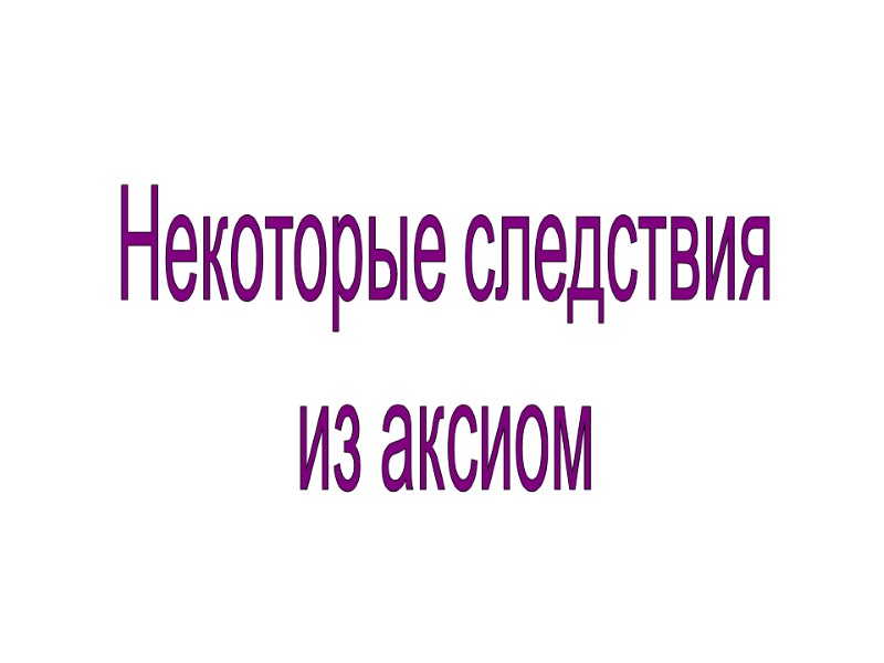 Некоторые следствия из аксиом